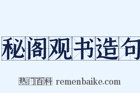 秘阁观书造句是什么意思的图片